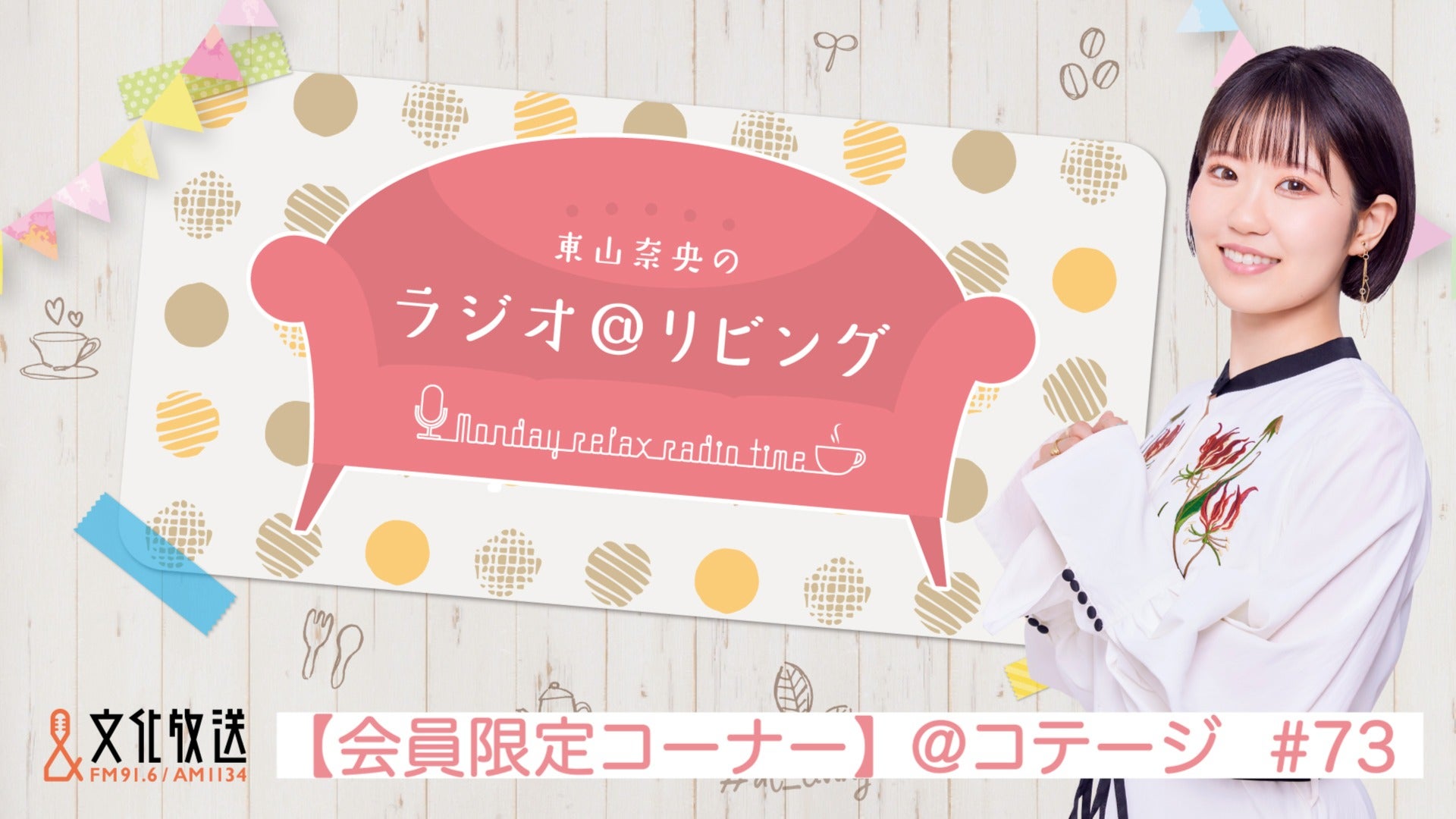 コテージ』＃73 （会員限定のおまけコーナー） | QloveR（クローバー）