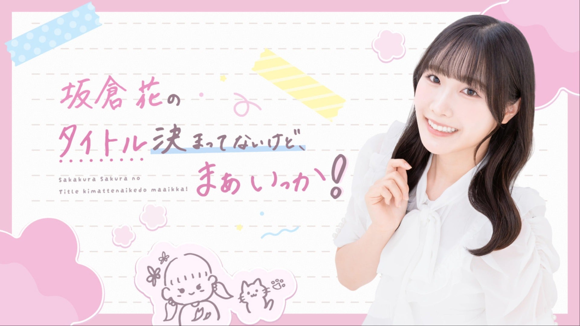 一部無料】坂倉花「タイトル決まってないけど、まぁいっか！」 生配信