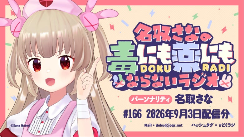 名取さな　どくラジ　ボイスキーホルダー 名取さなの毒にも薬にもならないラジオ | QloveR（クローバー）