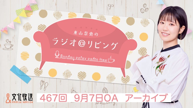 東山奈央のラジオ＠リビング | QloveR（クローバー）