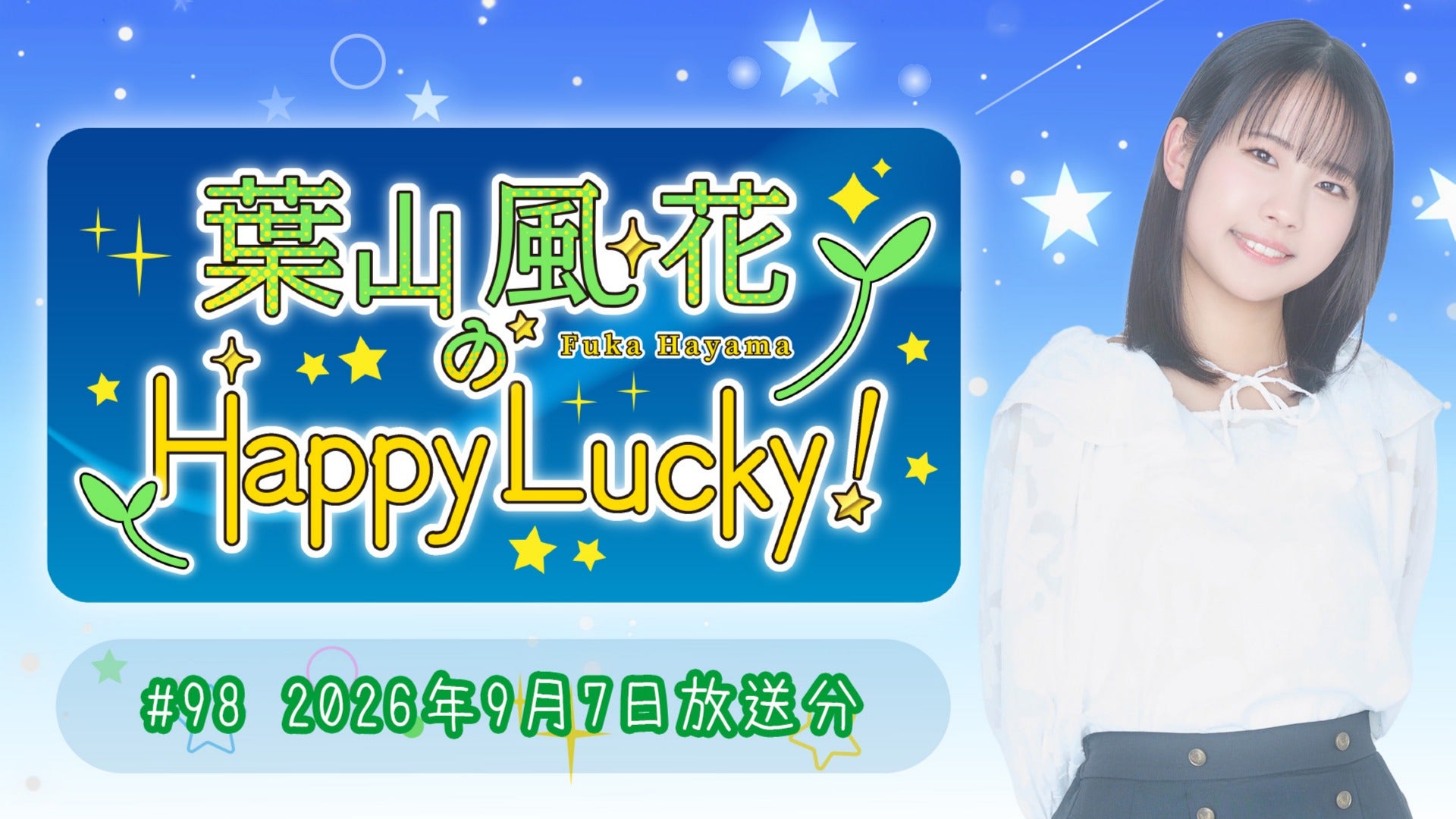 葉山風花 はやラキ 会員証 葉山風花のHappy Lucky!】#98 (2026年9月7日放送) | QloveR（クローバー）