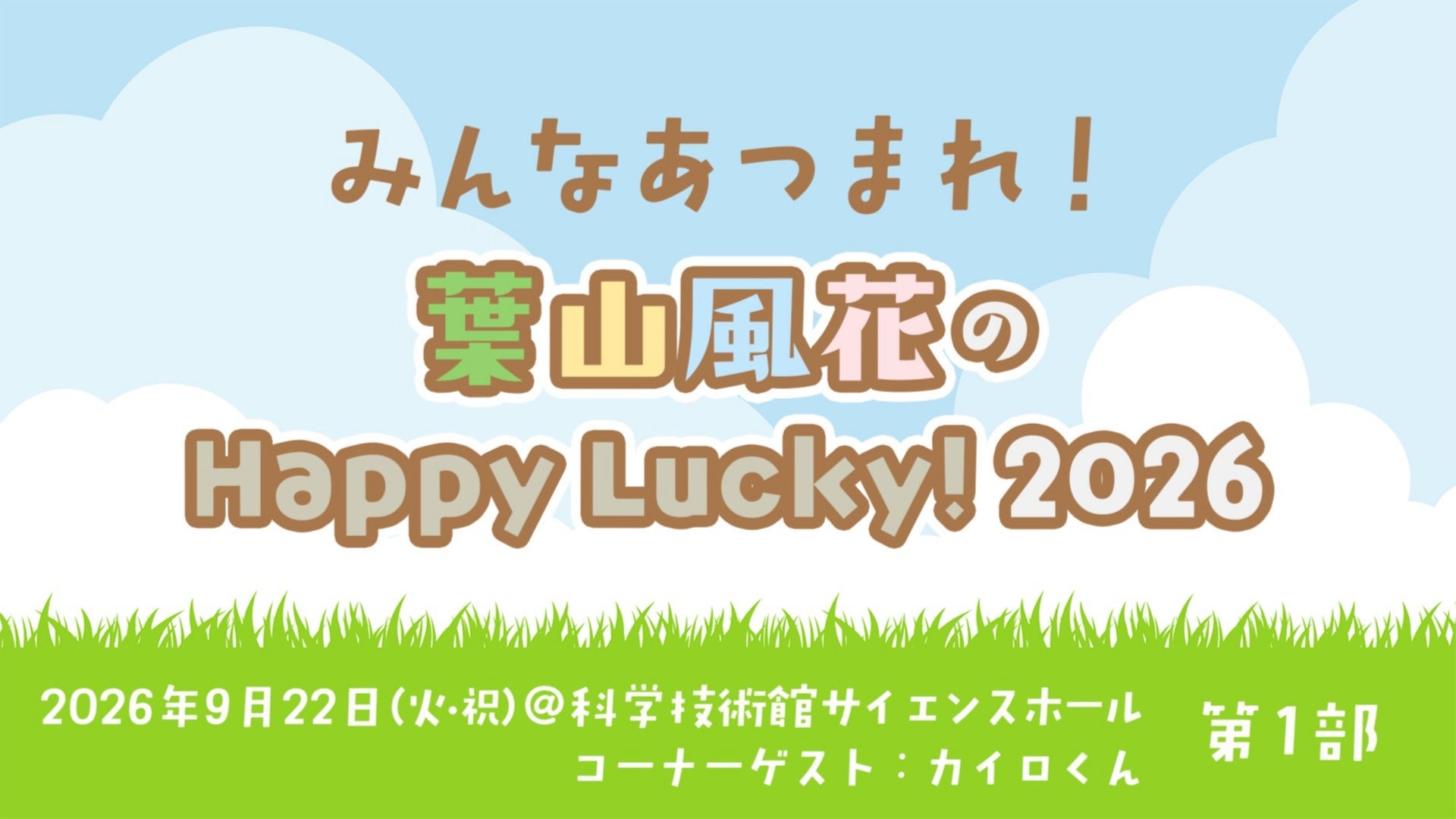第1部】「みんなあつまれ！葉山風花のHappy Lucky!2026」(コーナー