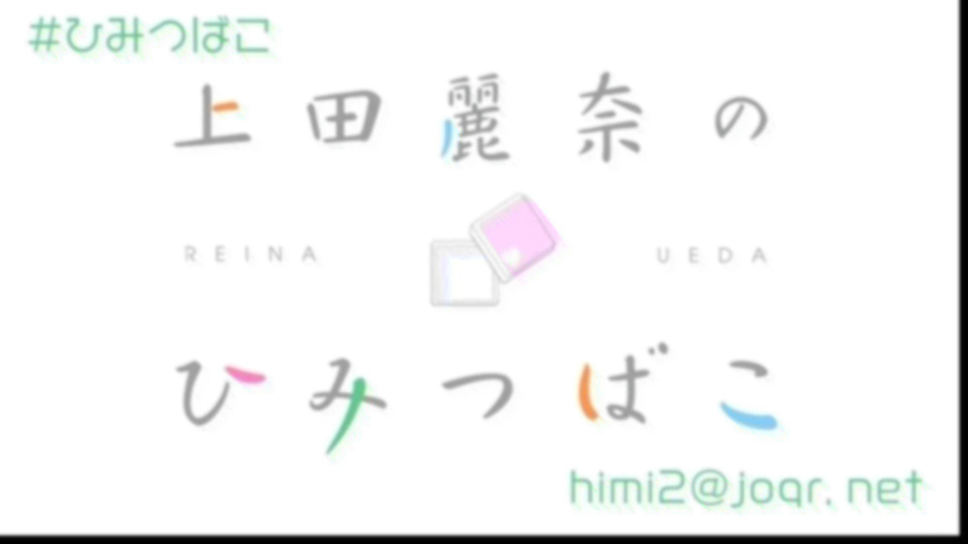 上田麗奈のひみつばこ #338（2026年9月17日放送分） | QloveR