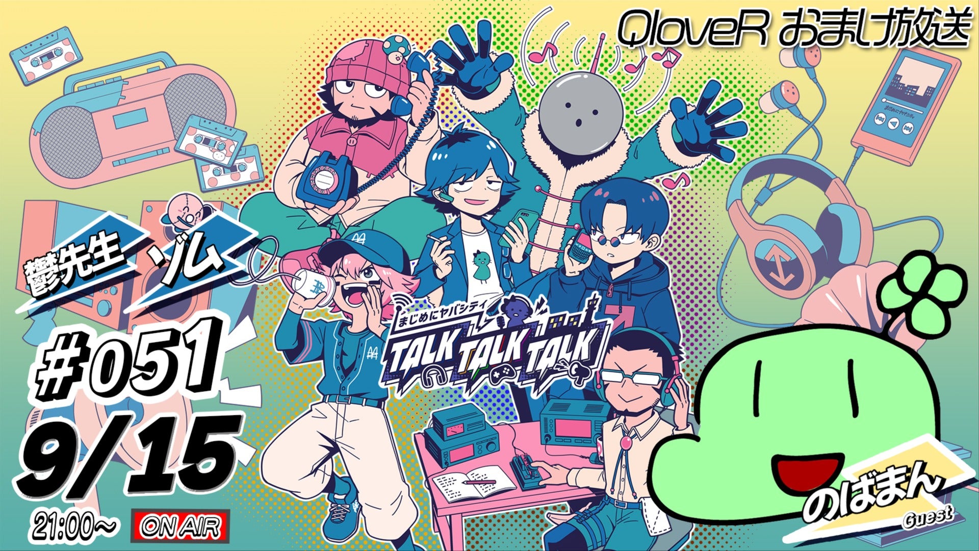 ゲスト：のばまん】まじめにヤバシティ TALK TALK TALK #51 おまけ放送