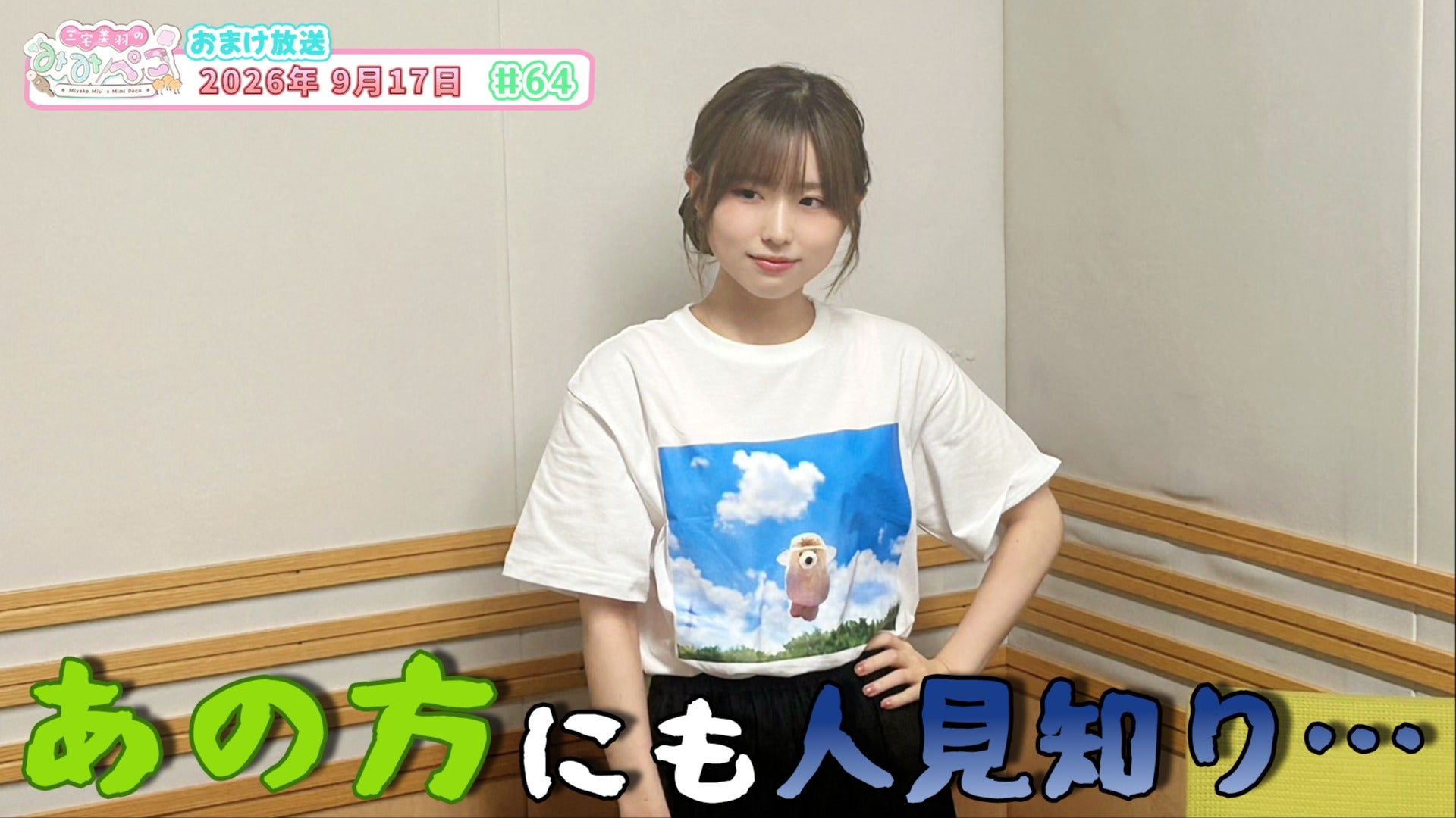 64『三宅美羽のみみぺこ』おまけ放送（2026年9月17日） | QloveR