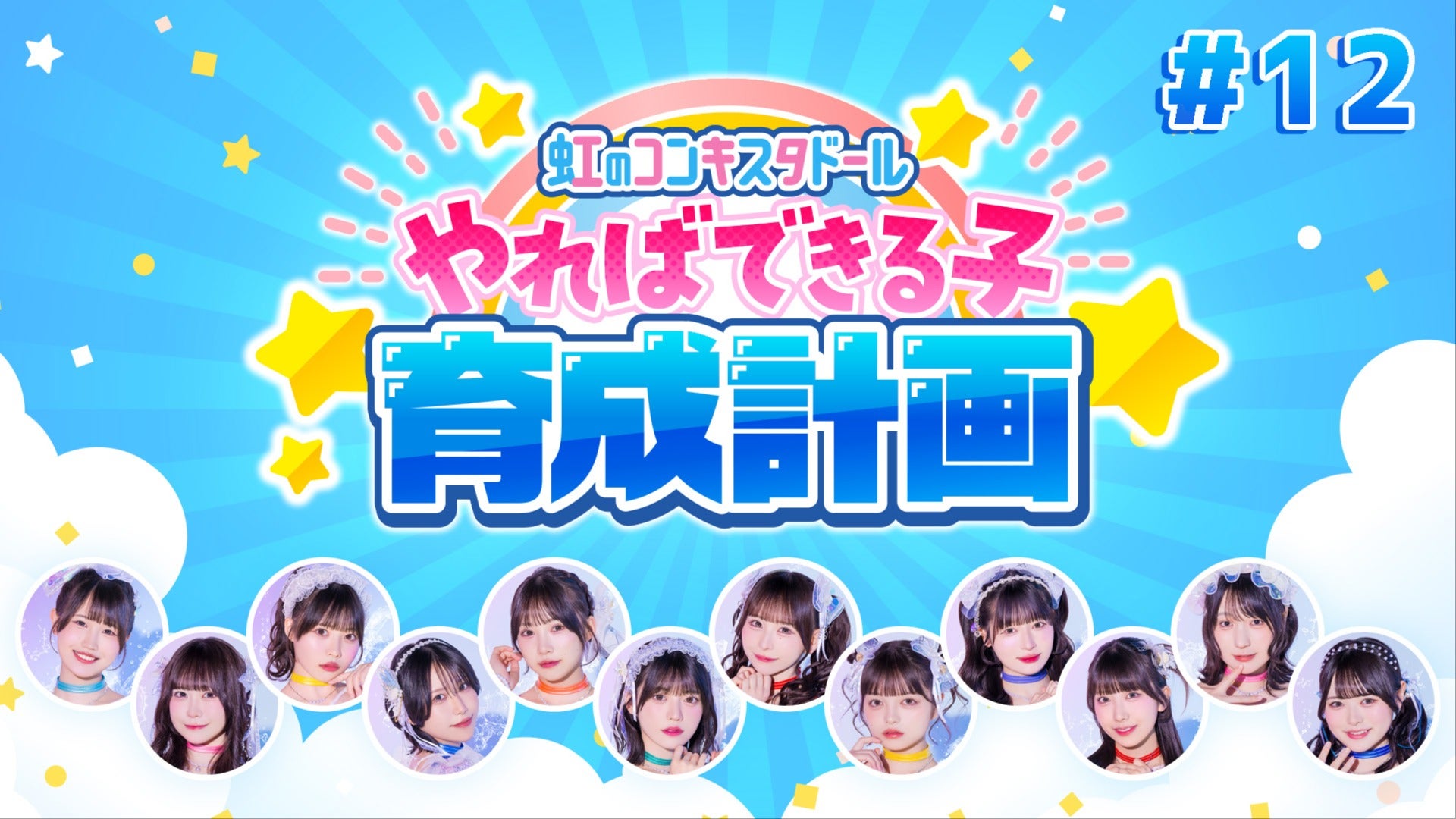 12『虹のコンキスタドール やればできる子育成計画！』 | QloveR