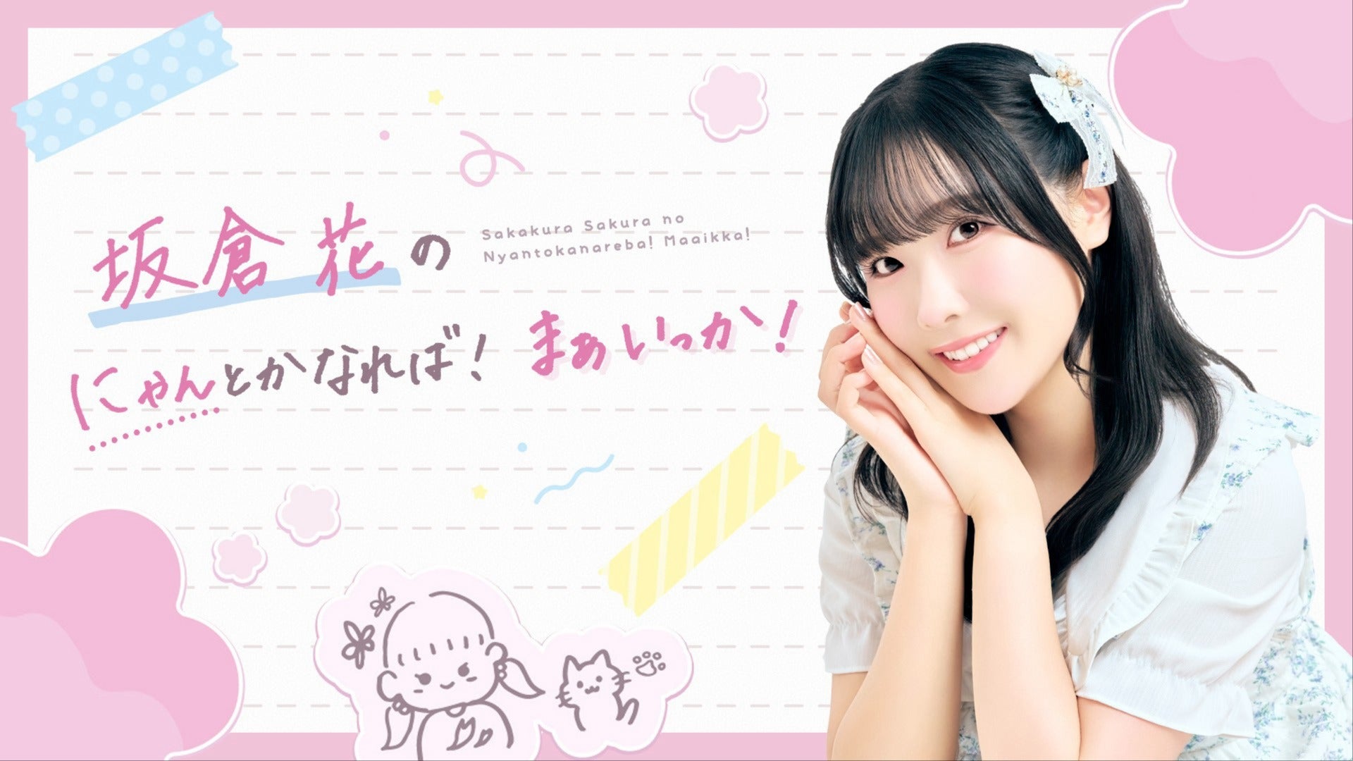 一部無料】坂倉花のにゃんとかなれば！まぁいっか！ 生配信 #2