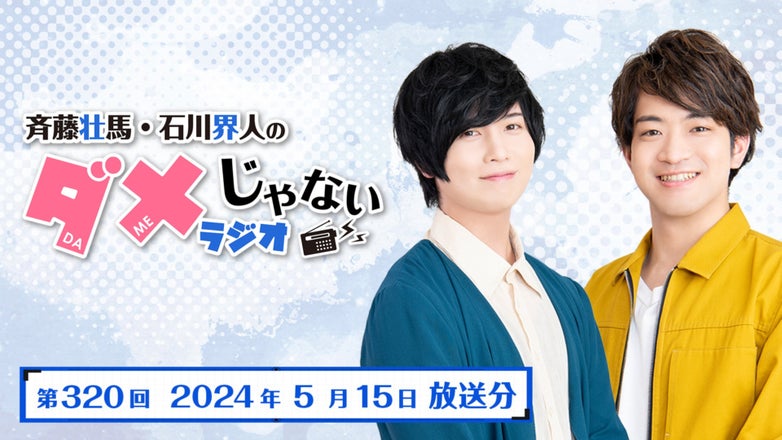 斉藤壮馬・石川界人のダメじゃないラジオ 番組アーカイブチャンネル