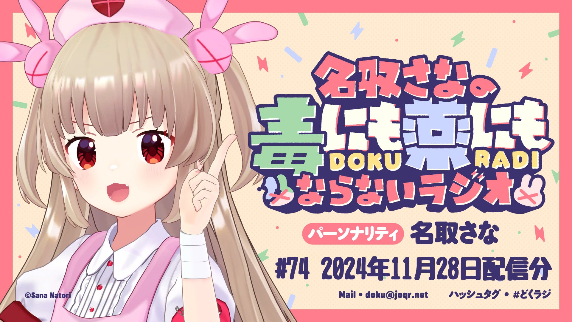 名取さなの毒にも薬にもならないラジオ#74 | QloveR（クローバー）