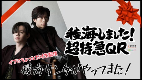 稜海しました！超特急QR | QloveR（クローバー）