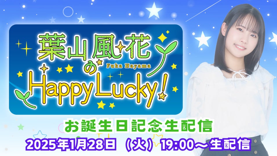 葉山風花のHappy Lucky！ | QloveR（クローバー）
