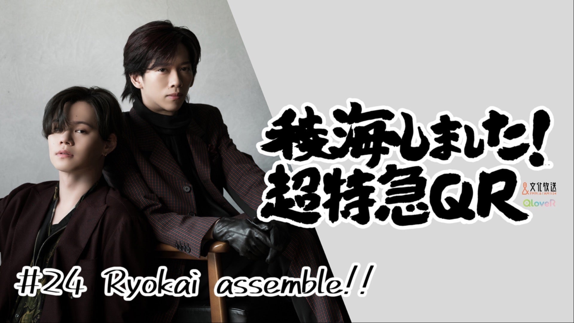 #24【本編】Ryokai assemble!!
