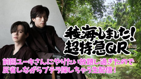 稜海しました！超特急QR | QloveR（クローバー）