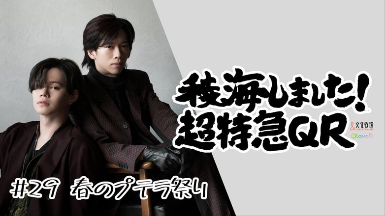 ファッション人気ブランドランキング 稜海しました！超特急QR | QloveR（クローバー） アイドル