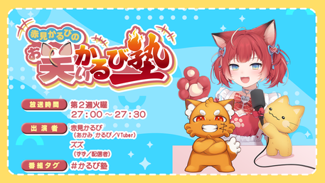 かるび★ 赤見かるびの「お笑いかるび塾」 | QloveR（クローバー）
