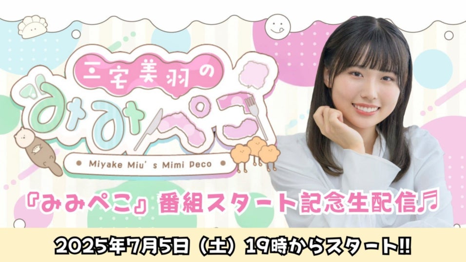 三宅美羽のみみぺこ | QloveR（クローバー）