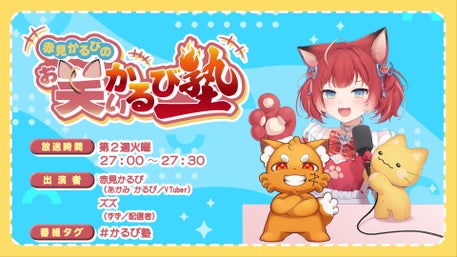 赤見かるびの「お笑いかるび塾」 | QloveR（クローバー）