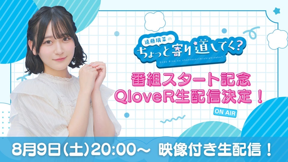 遠藤璃菜のちょっと寄り道してく？ | QloveR（クローバー）