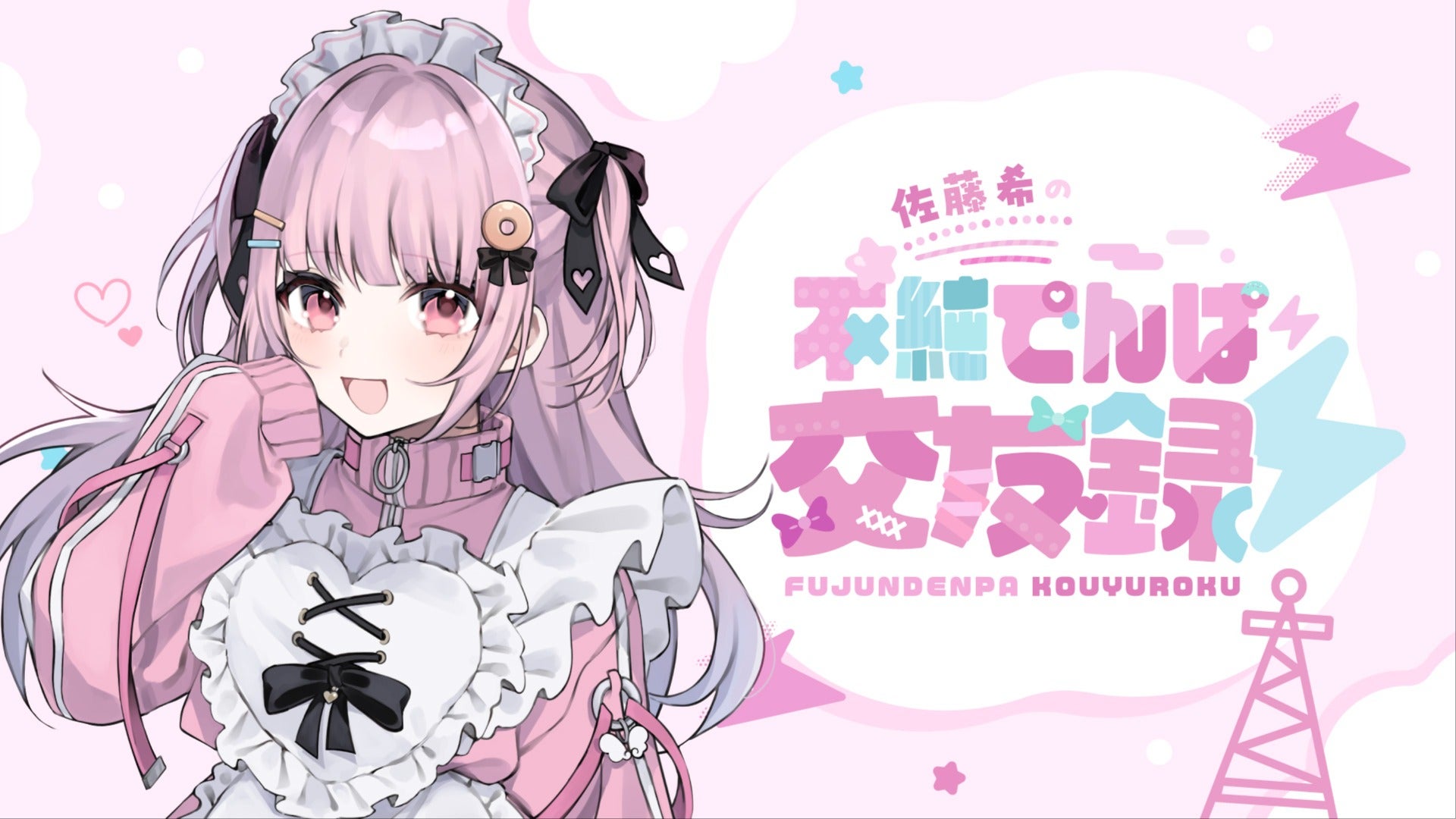 佐藤希の不純でんぱ交友録⚡ #21(2025年8月20日) 生配信 | QloveR