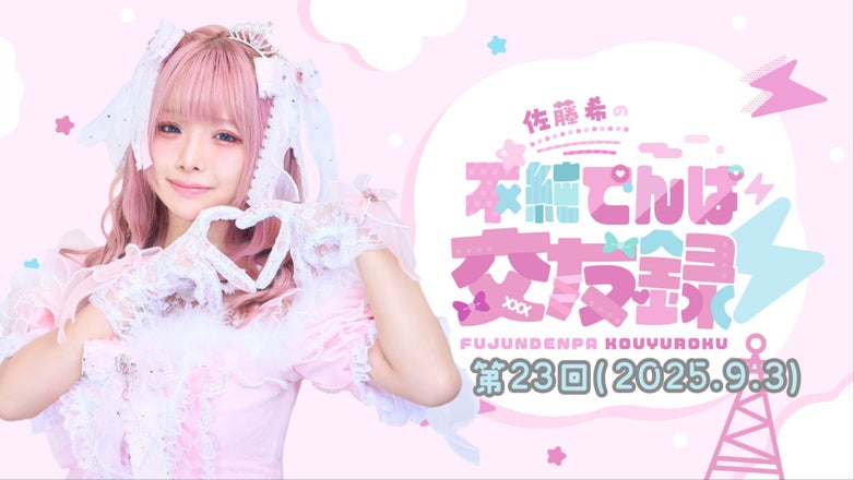 佐藤希の不純でんぱ交友録⚡ | QloveR（クローバー）
