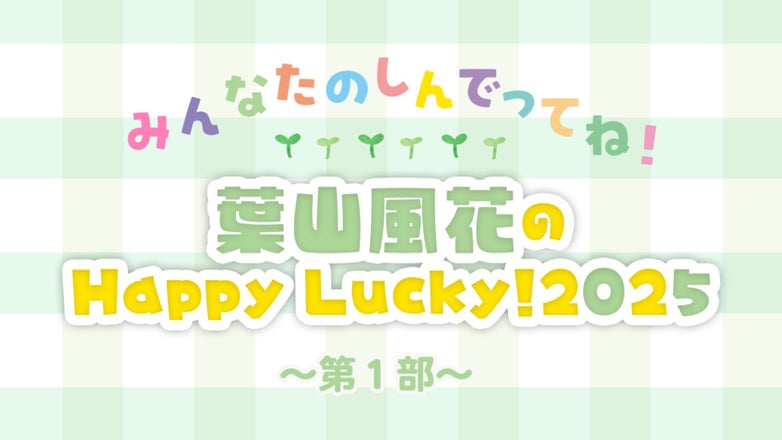 葉山風花のHappy Lucky！ | QloveR（クローバー）