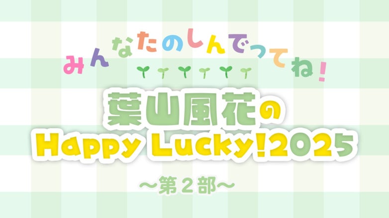 葉山風花のHappy Lucky！ | QloveR（クローバー）
