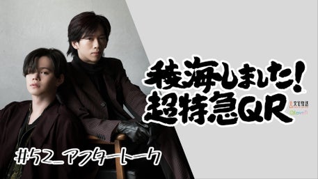 稜海しました！超特急QR | QloveR（クローバー）