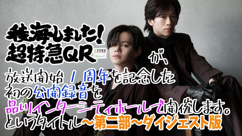 稜海しました！超特急QR | QloveR（クローバー）