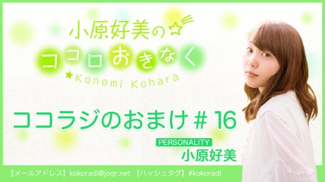小原好美のココロおきなく | QloveR（クローバー）