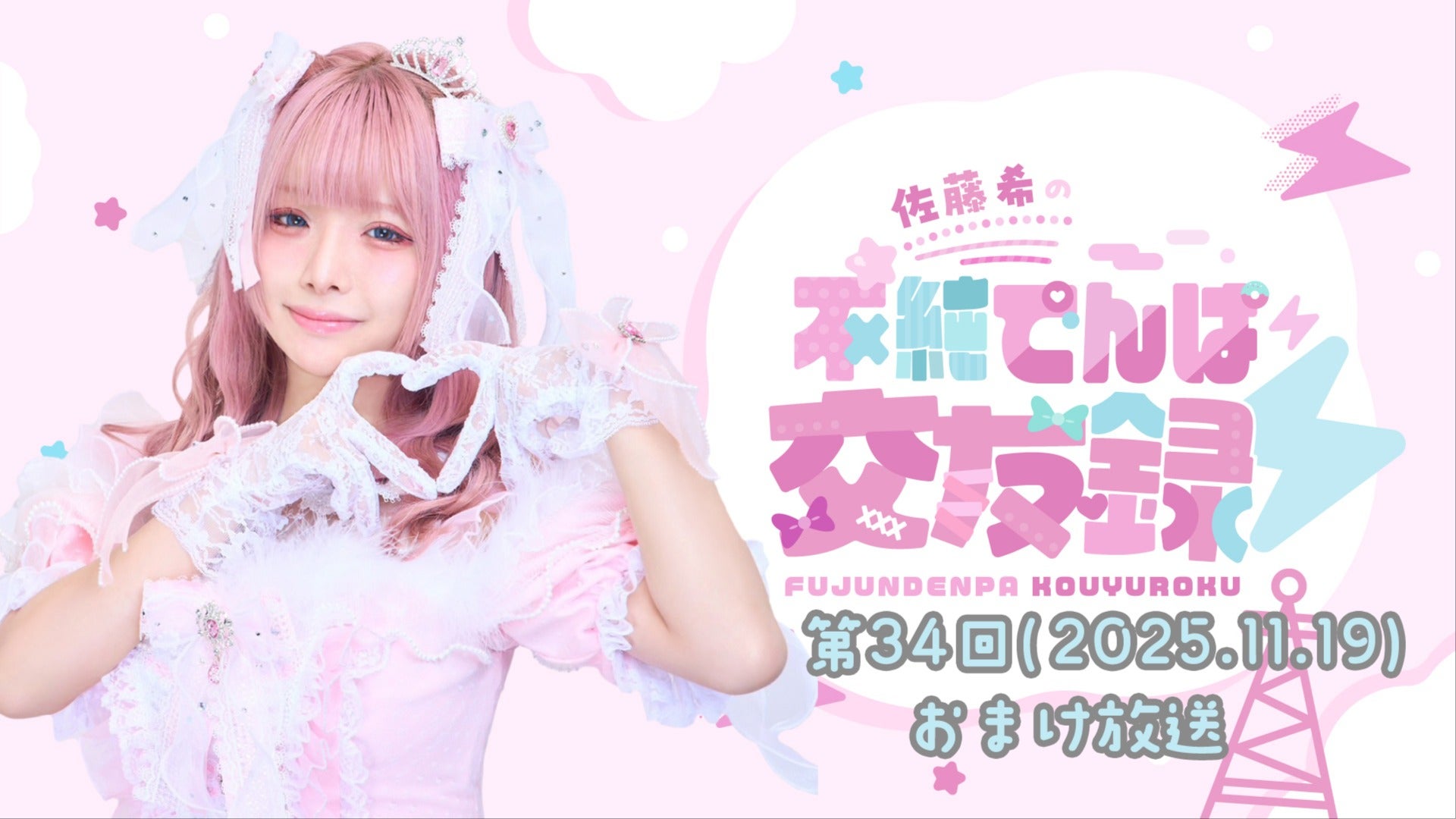 【てんてん☆プロフ必読☆ 】 佐藤希の #不純でんぱ 交友録⚡️ 最新回配信スタート！ 新年度という