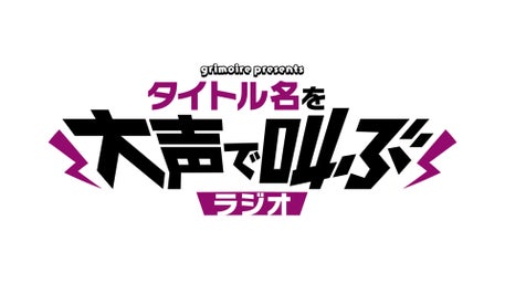 グリモアpresents タイトル名を大声で叫ぶラジオ | QloveR（クローバー）