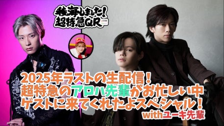 稜海しました！超特急QR | QloveR（クローバー）