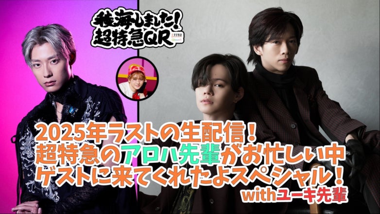 稜海しました！超特急QR | QloveR（クローバー）