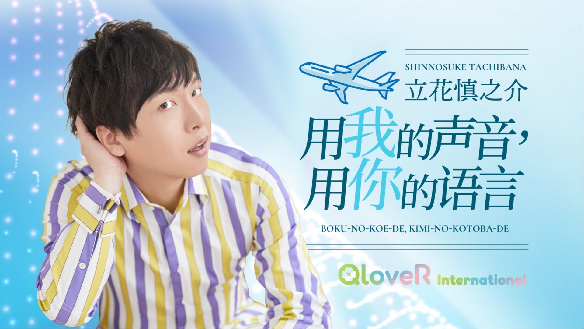 26（2025年12月25日发布） 主题：“立花慎之介， 回顾一年” | QloveR