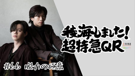 稜海しました！超特急QR | QloveR（クローバー）