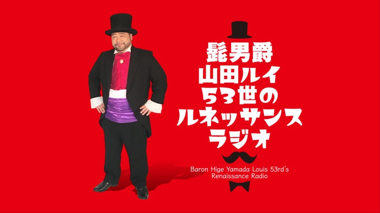 髭男爵 thumbnail_path?time=1768107062