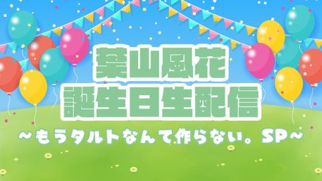 葉山風花のHappy Lucky！ | QloveR（クローバー）