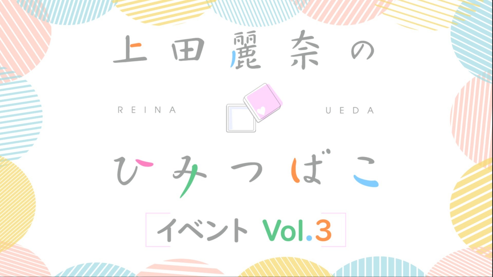 第1部】「上田麗奈のひみつばこ」イベントvol.3 | QloveR（クローバー）