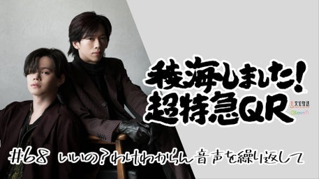 稜海しました！超特急QR | QloveR（クローバー）