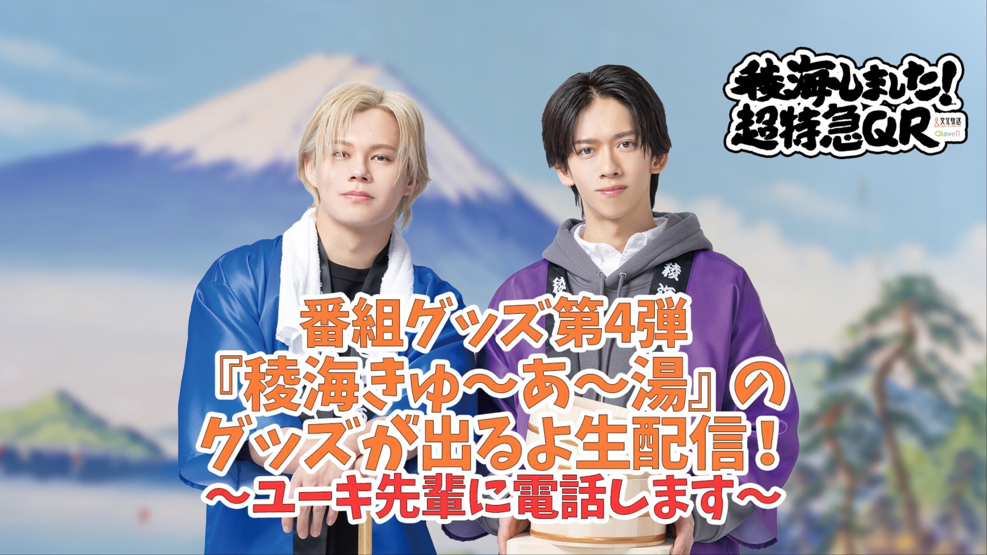 番組グッズ第4弾『稜海きゅ～あ～湯』のグッズが出るよ生配信〜ユーキ