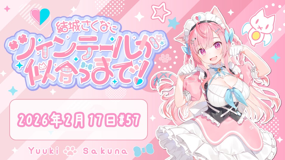 無料公開】結城さくなにツインテールが似合うまで！#57（2026年2月17日