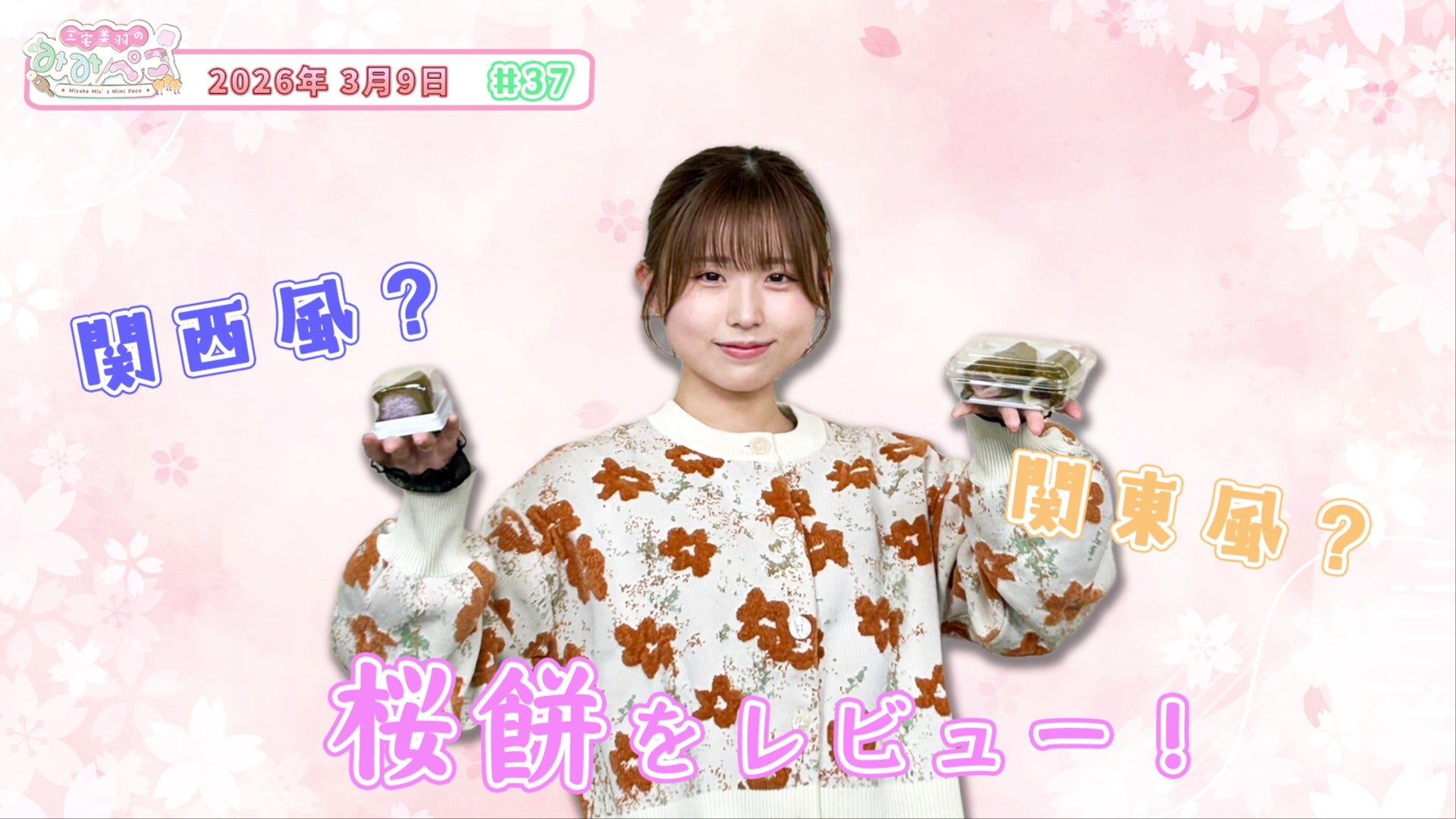 37『桜餅をレビュー！』三宅美羽のみみぺこ （2026年3月9日） | QloveR