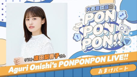 大西亜玖璃のPONPONPON!! | QloveR（クローバー）