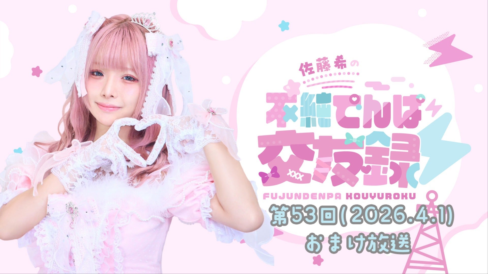 佐藤希の不純でんぱ交友録⚡おまけ動画 #53 (2026年4月1日更新