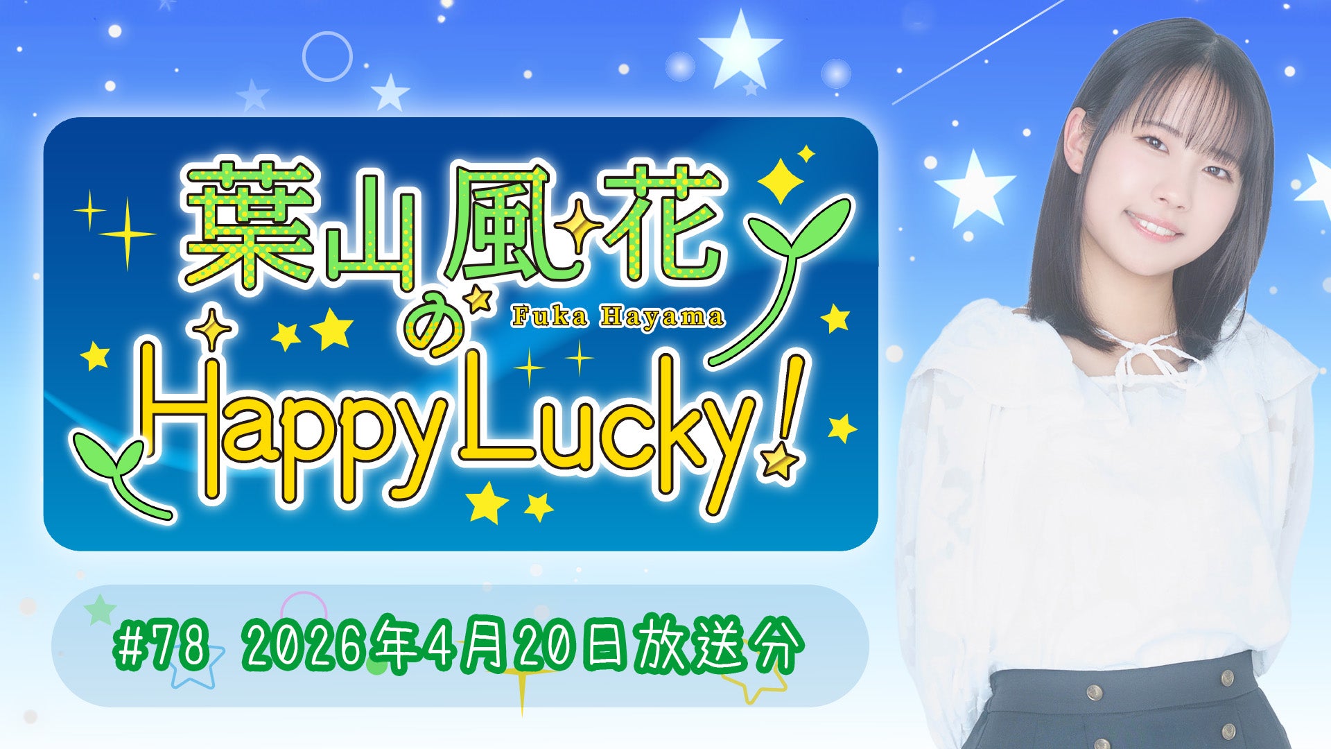 葉山風花のHappy Lucky!】#78 (2026年4月20日放送) | QloveR（クローバー）