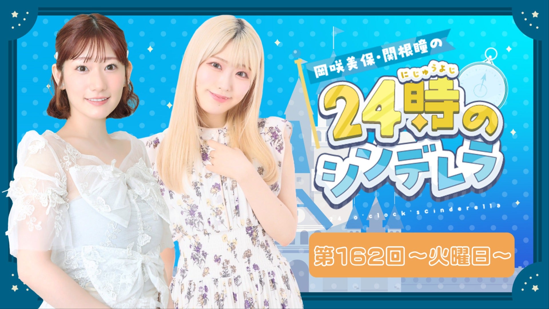 岡咲美保・関根瞳の24時のシンデレラ 第162回【我ら！やらかし団