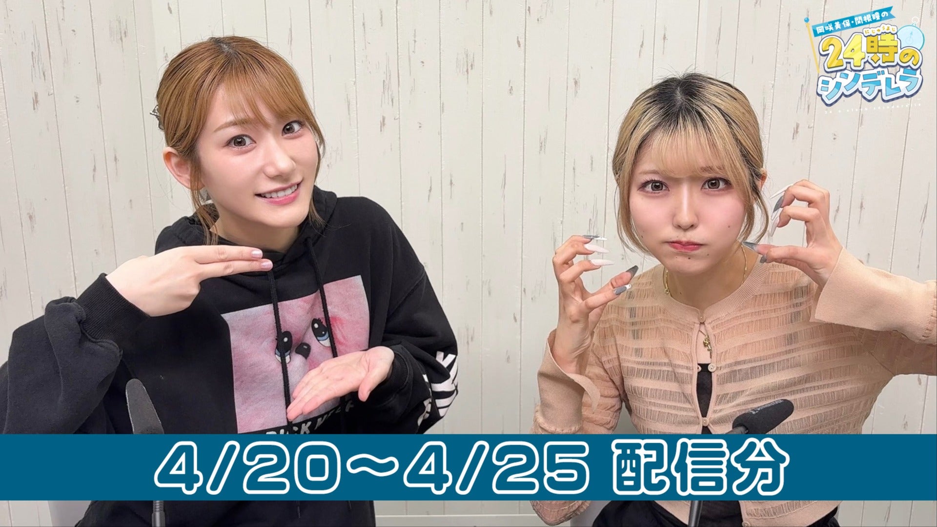 まとめ版】岡咲美保・関根瞳の24時のシンデレラ 第33週目（4/20〜4/25