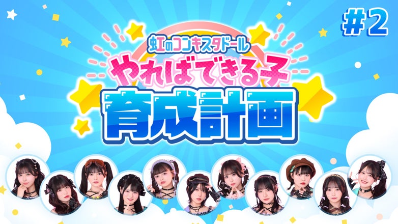 2『虹のコンキスタドール やればできる子育成計画！』