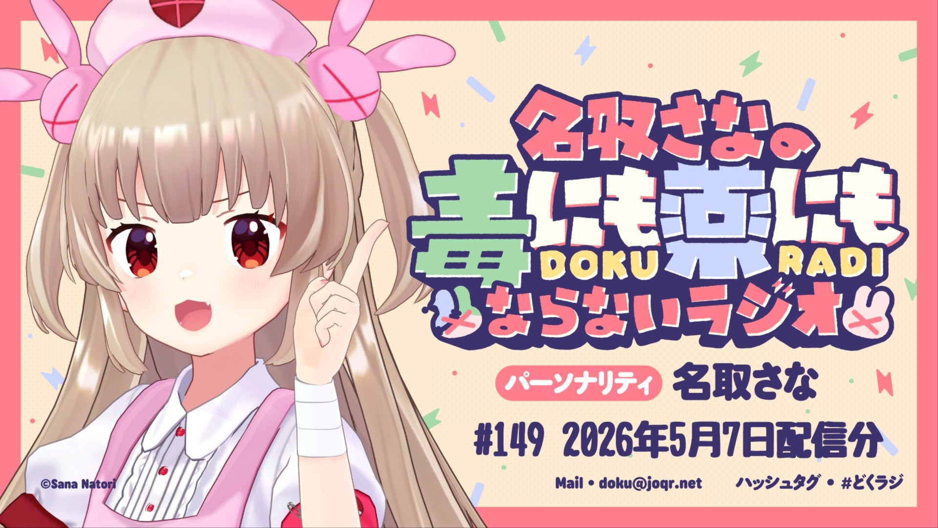 名取さなの毒にも薬にもならないラジオ#149 | QloveR（クローバー）