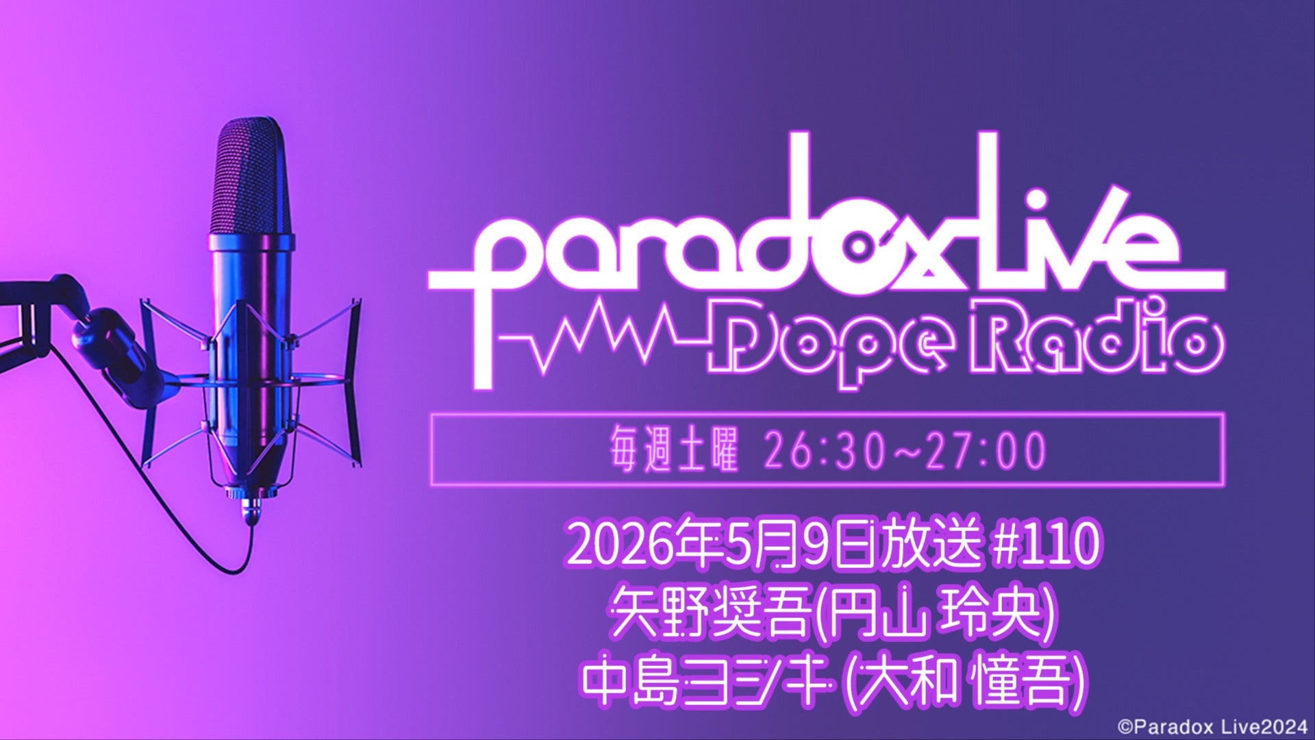 110アーカイブ】公開録音昼の部（矢野奨吾、中島ヨシキ）2026年5月9日